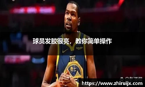 球员发胶很亮，教你简单操作
