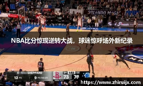 NBA比分惊现逆转大战，球迷惊呼场外新纪录