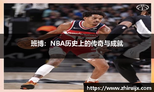 班博：NBA历史上的传奇与成就