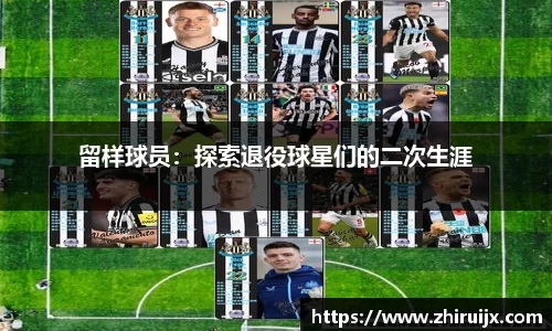 留样球员：探索退役球星们的二次生涯