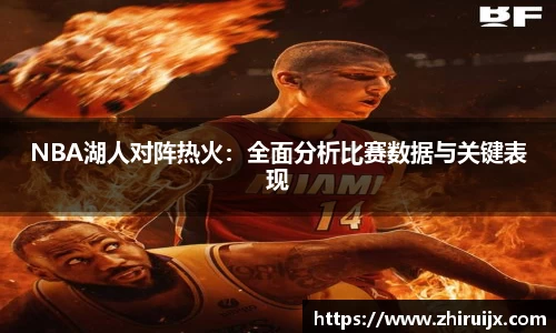 NBA湖人对阵热火：全面分析比赛数据与关键表现