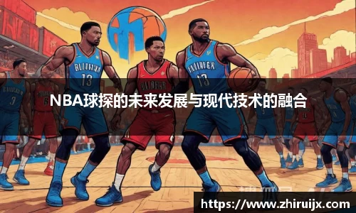 NBA球探的未来发展与现代技术的融合