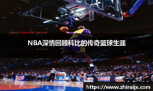 NBA深情回顾科比的传奇篮球生涯