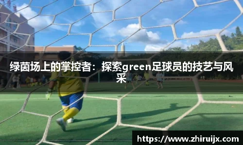 绿茵场上的掌控者：探索green足球员的技艺与风采