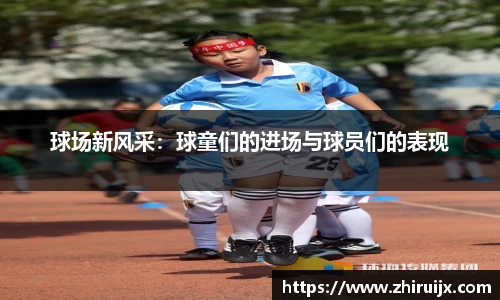 球场新风采：球童们的进场与球员们的表现