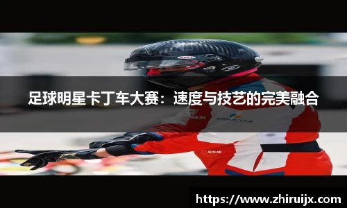 足球明星卡丁车大赛：速度与技艺的完美融合